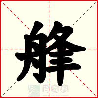 艂