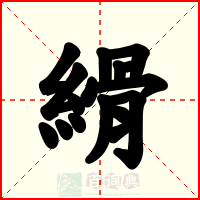 縎