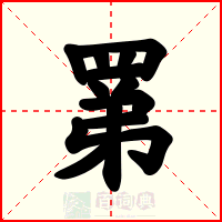罤