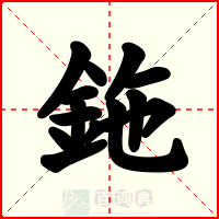 鉇