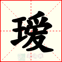瑷