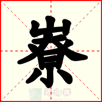嶚