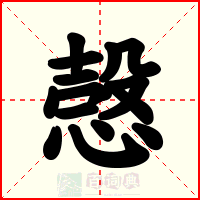 愨
