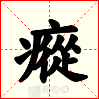 瘲