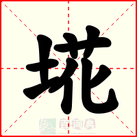 埖