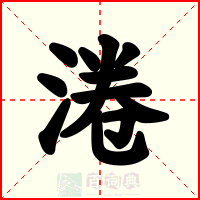 淃