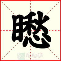 矁