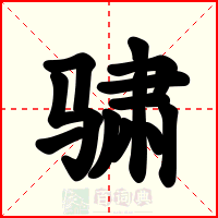 骕
