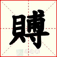 賻