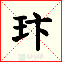玣