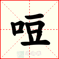 哣