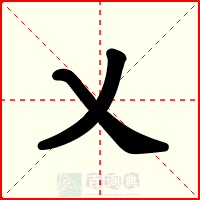 乂