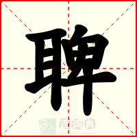 聛