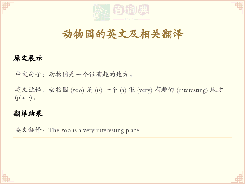 动物园的英文