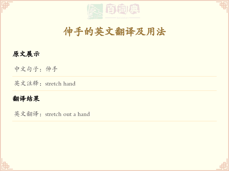 伸手的英文