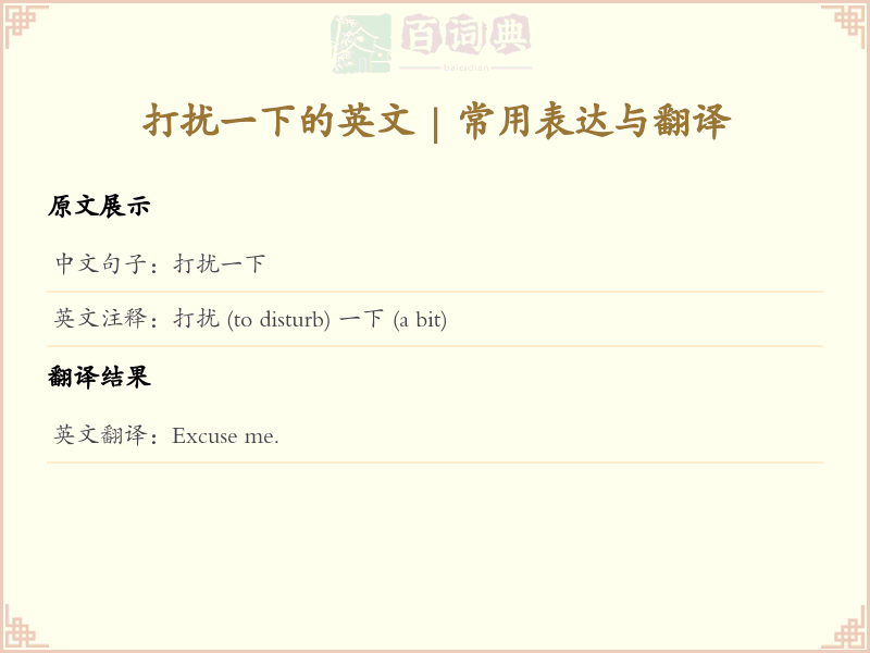 打扰一下的英文
