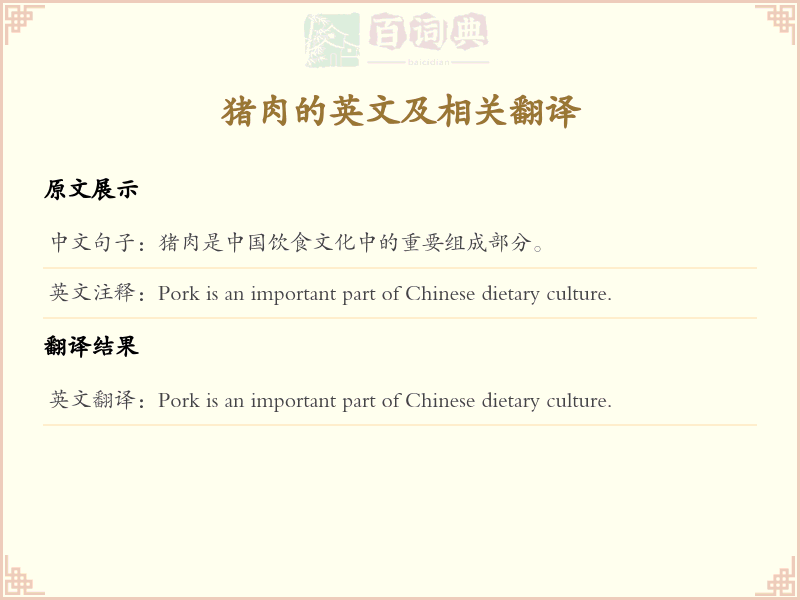 猪肉的英文