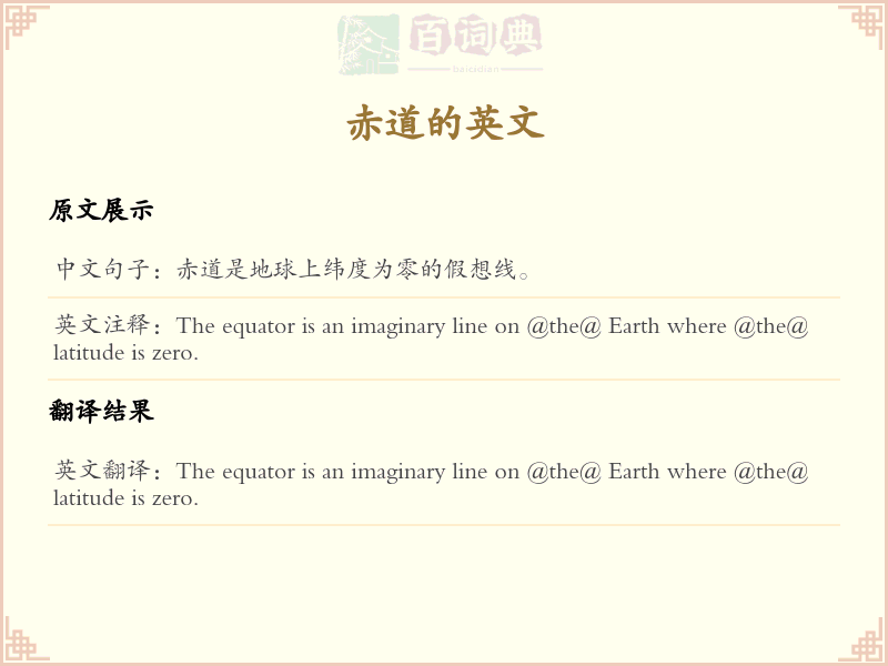 赤道的英文