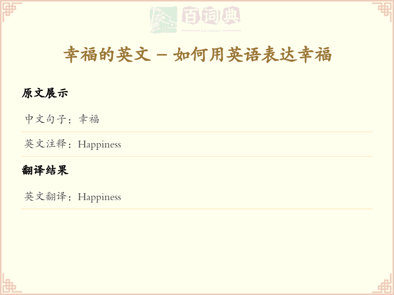 幸福的英文