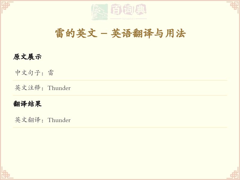 雷的英文
