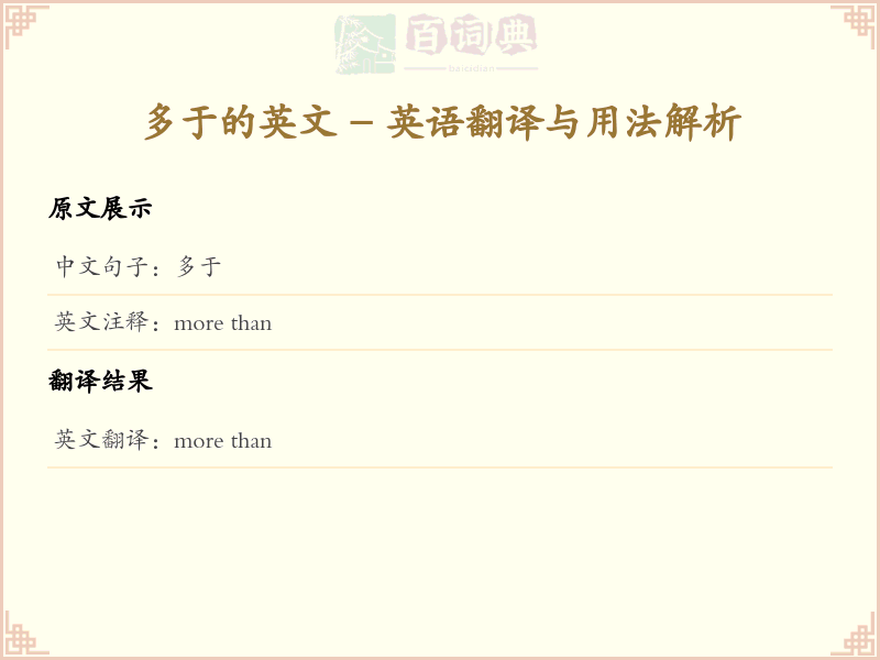 多于的英文
