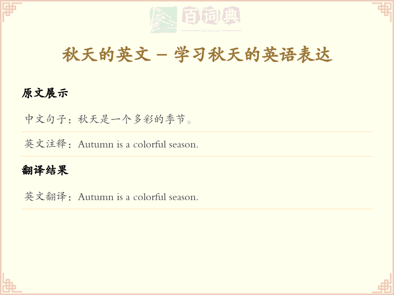 秋天的英文