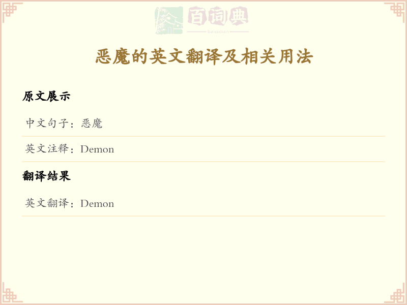 恶魔的英文