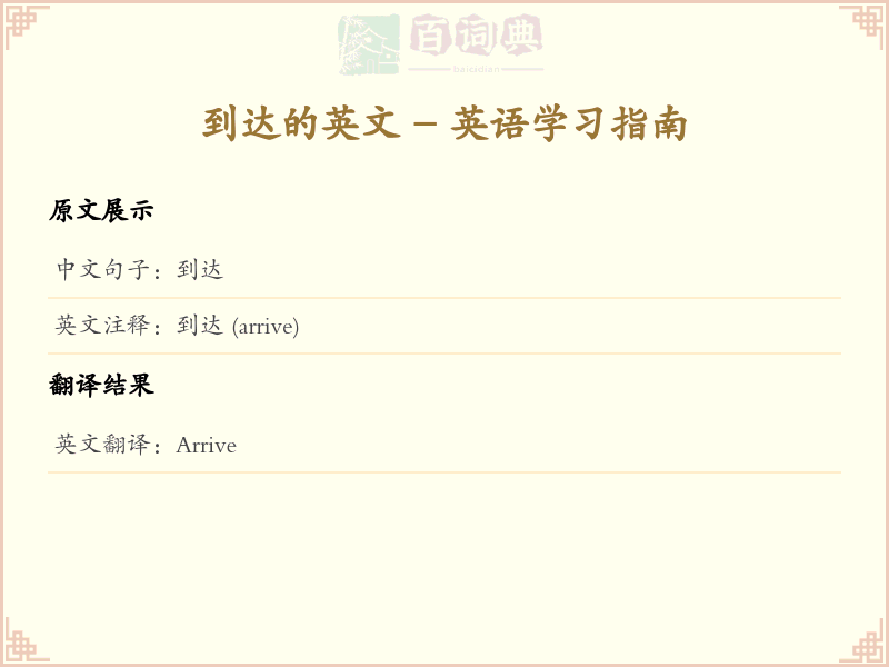 到达的英文