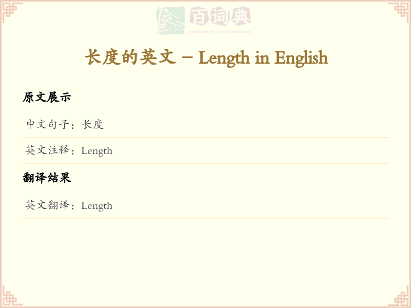 长度的英文