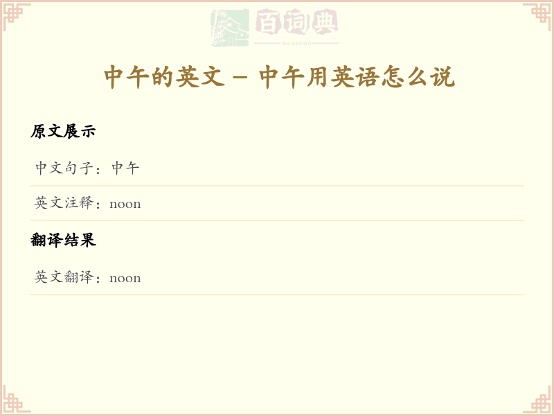 中午的英文