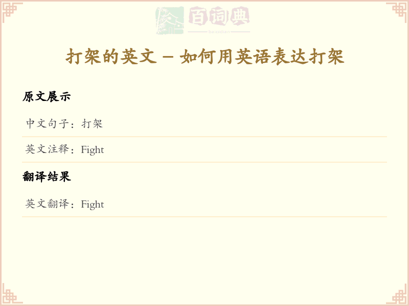 打架的英文