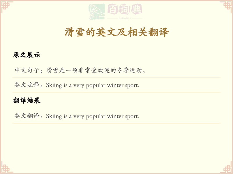 滑雪的英文