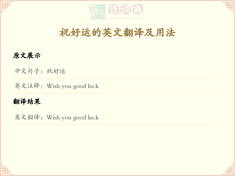 祝好运的英文