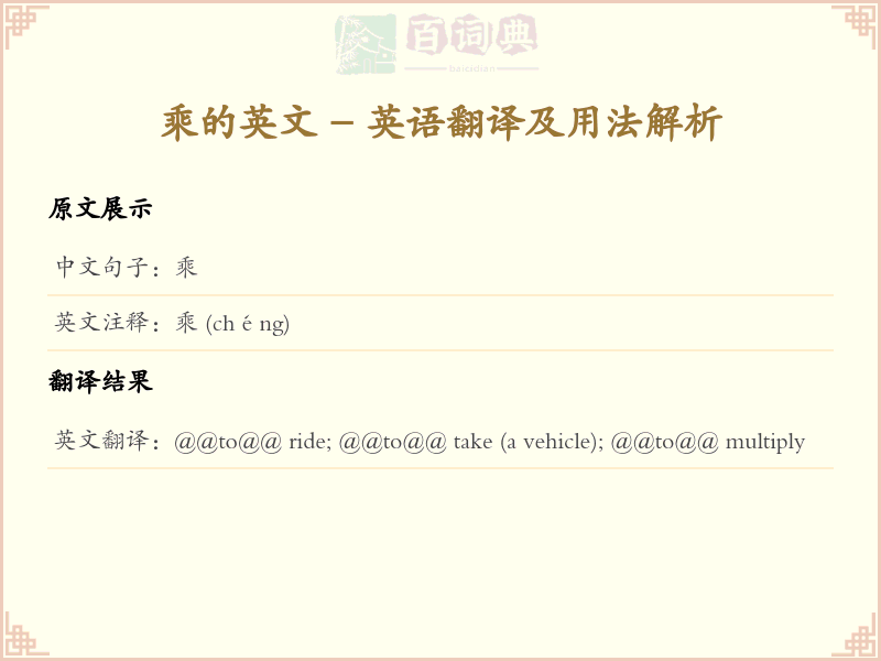 乘的英文