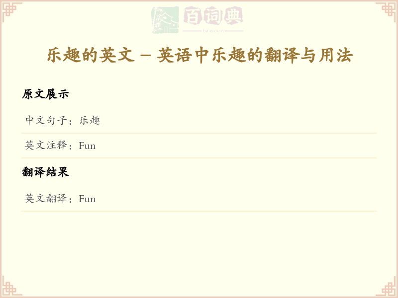 乐趣的英文