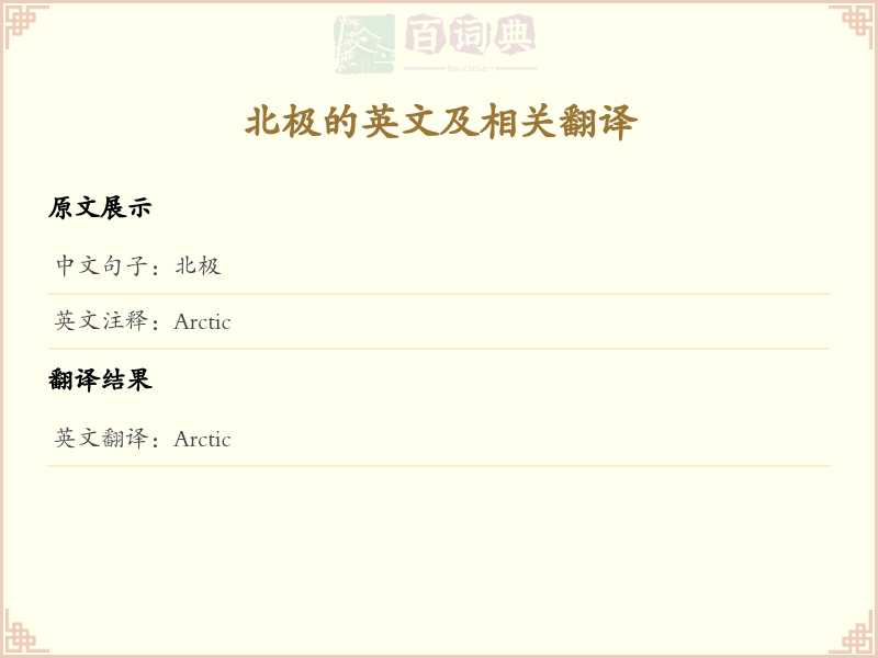 北极的英文
