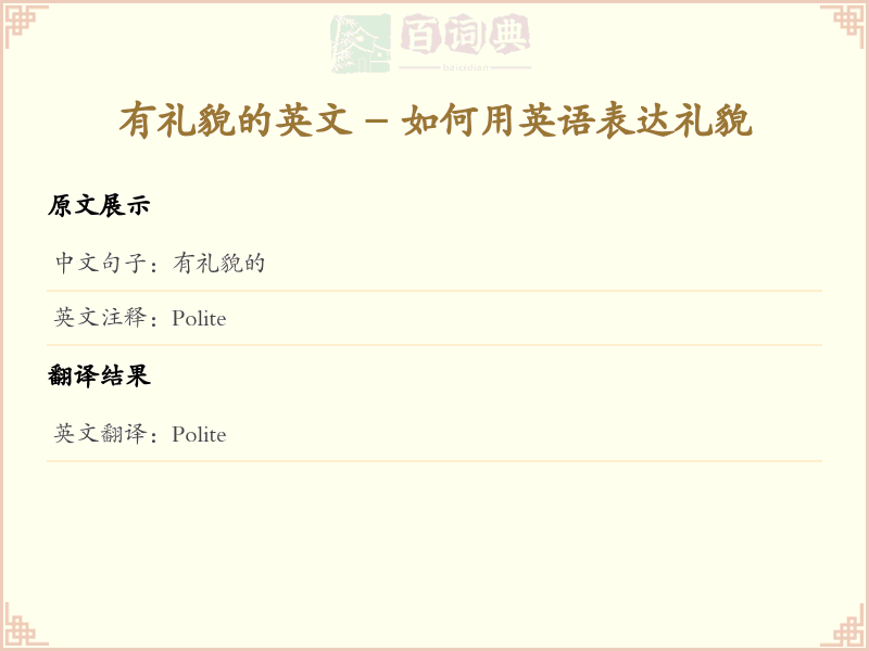 有礼貌的的英文