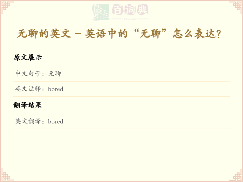 无聊的英文