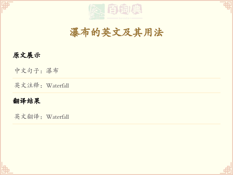 瀑布的英文