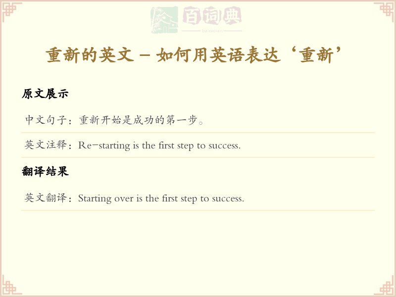 重新的英文