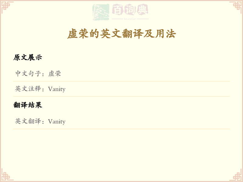 虚荣的英文