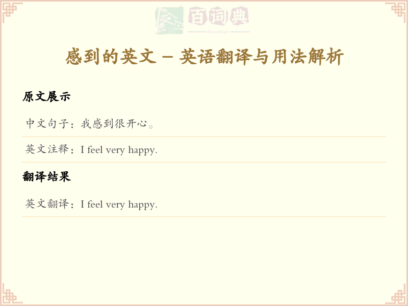 感到的英文