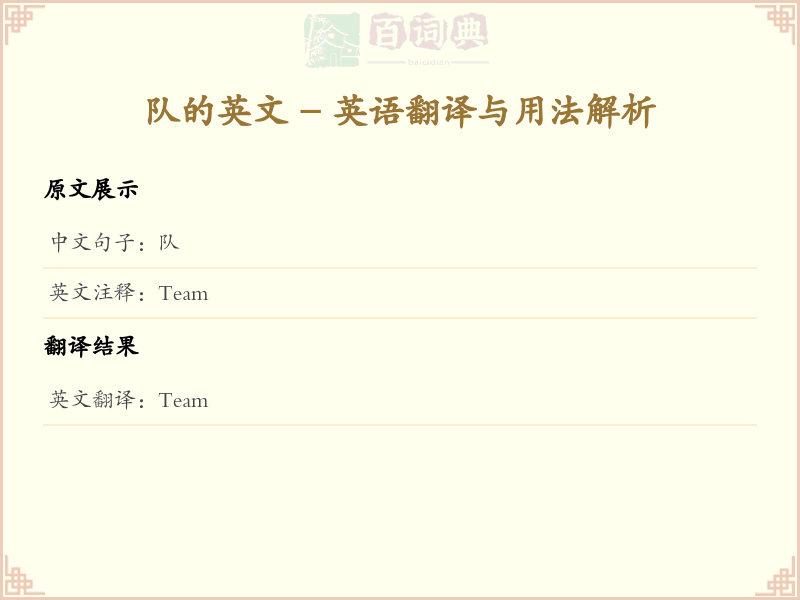 队的英文