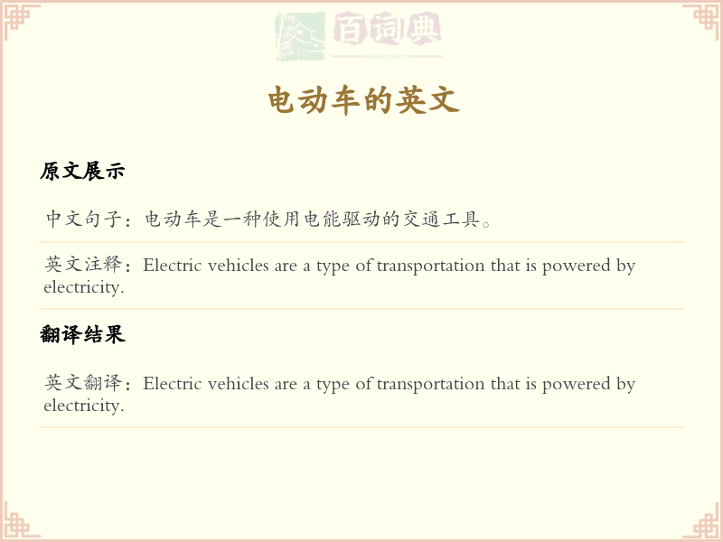 电动车的英文