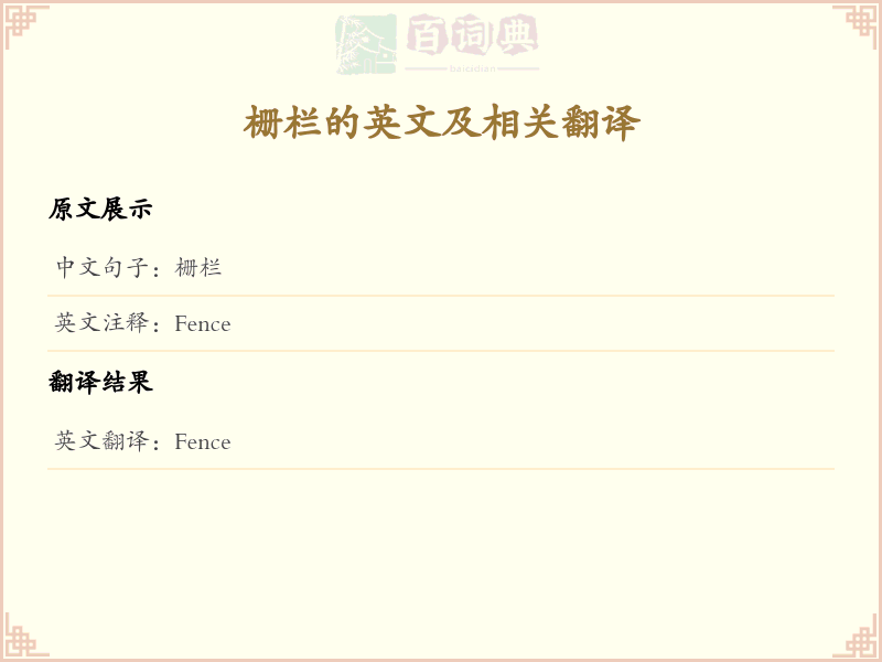 栅栏的英文