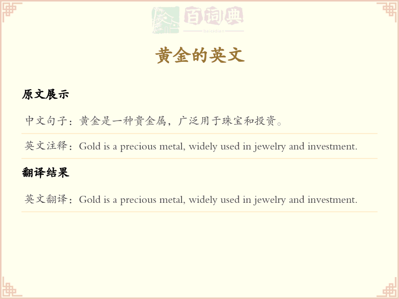 黄金的英文