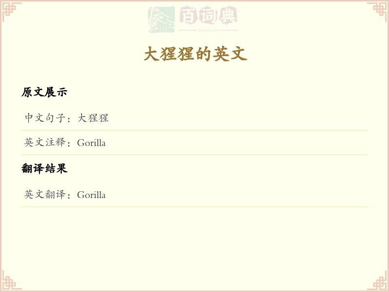 大猩猩的英文