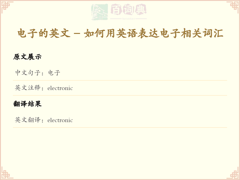电子的英文