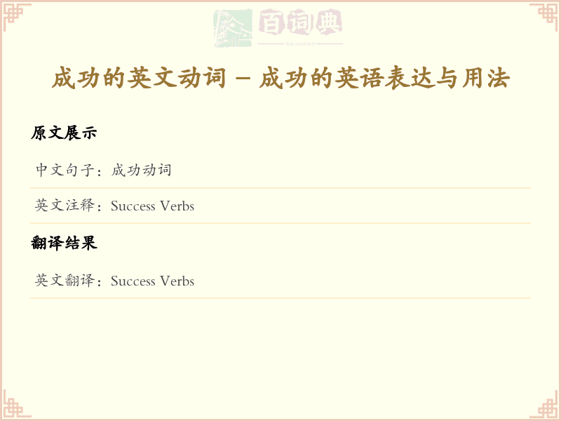 成功的英文动词