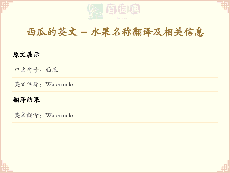 西瓜的英文